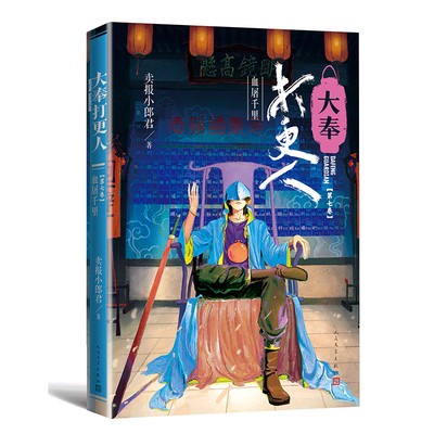 大奉打更人7 血屠千里 王鹤棣电视剧原著 卖报小郎君著 雍州风云江湖路远税银风波妖乱桑泊云州迷踪小说实体书新华书店正版书籍