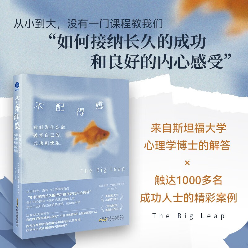 不配得感 我们为什么会破坏自己的成功与快乐 盖伊·亨德里克斯 著 我们的不配得感源自何处 引发自我破坏的上限问题是什么 心理学