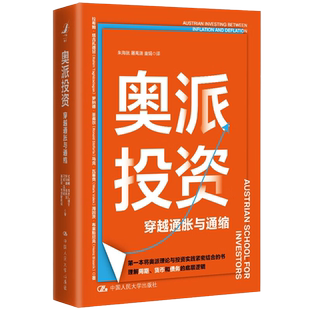 奥派投资 穿越通胀与通缩 一本将奥派理论与投资实践紧密结合的书 理解周期 货币和债务的底层逻辑 金融投资理财书籍 中国人大社