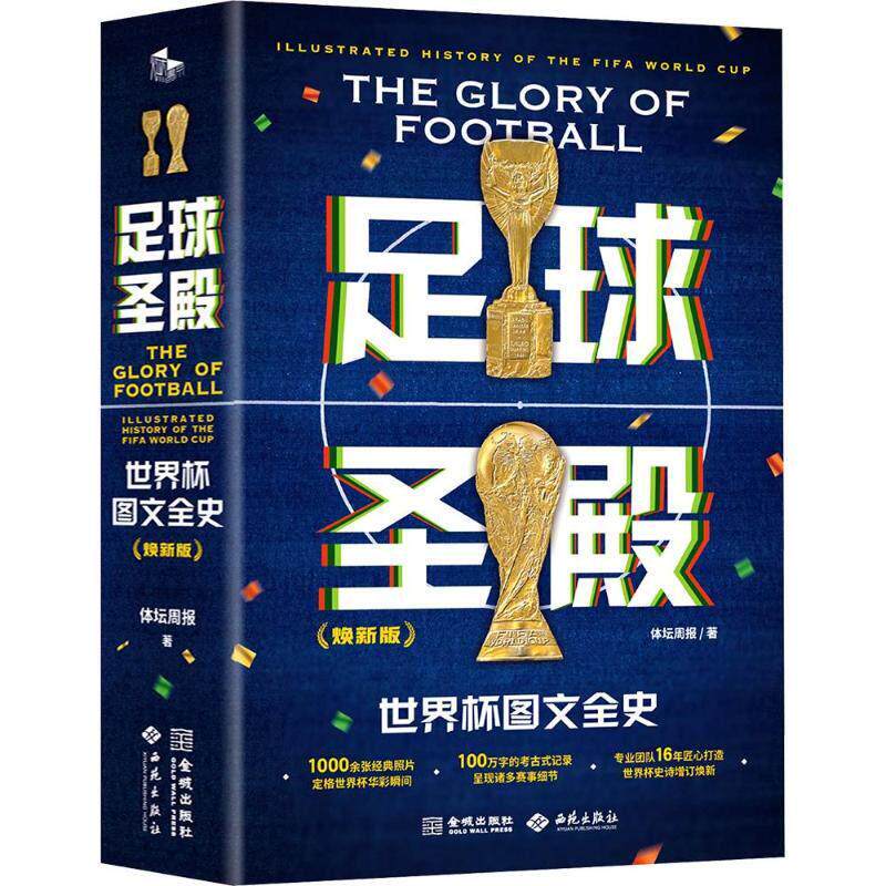 足球圣殿：世界杯图文全史（焕新版） - 实物图
