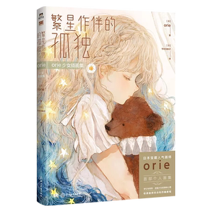 繁星作伴的孤独 orie少女插画集 日本宝藏人气画师orie首部个人画集 梦幻与忧愁 透露少女的隐秘心境 磨铁图书 新华书店正版书籍