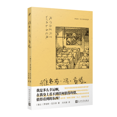 罗伯特·瓦尔泽作品系列 雅各布·冯·贡滕