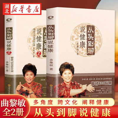 【全2册】 曲黎敏 从头到脚说健康 健身气功与养生之道 中医养生书籍跨文化阐释健康保健健身修心学位按摩书曲黎敏的书籍