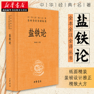 整理而成 盐铁会议记录 中华书局 盐铁论 一部著作 名著全本全注全译丛书 推衍 本书是西汉桓宽根据汉昭帝时所召开 中华经典