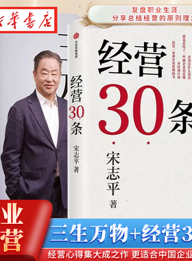【全2册】三生万物+经营30条 宁高宁 宋志平 著 经营心得集大成之作 复盘职业生涯 分享总结经营的原则理念 更适合中国企业的管理