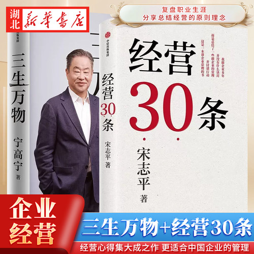 【全2册】三生万物+经营30条