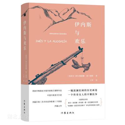 新华正版伊内斯与欢乐(套装) (西班牙)阿尔穆德娜·格兰德斯著 作家出版社 外国文学作品 图书籍