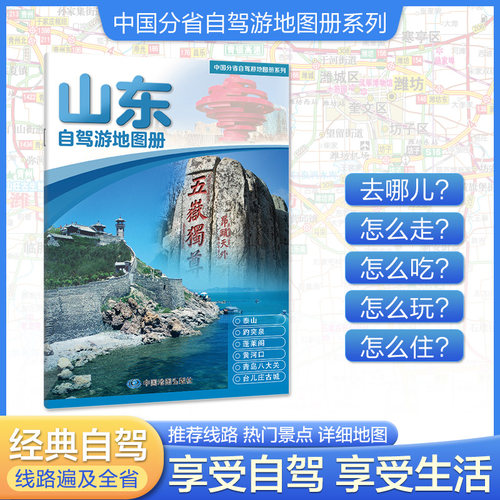 2025版 中国分省自驾游地图册系列-山东自驾游地图册