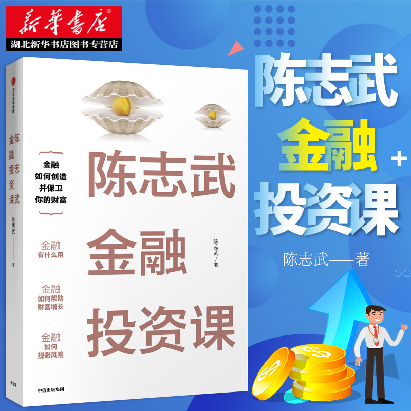 正版包邮 陈志武金融投资课 通识课 原耶鲁大学金融学终身教授 金融投资经济学入门资本市场股票运转制度 经济炒股参考书籍