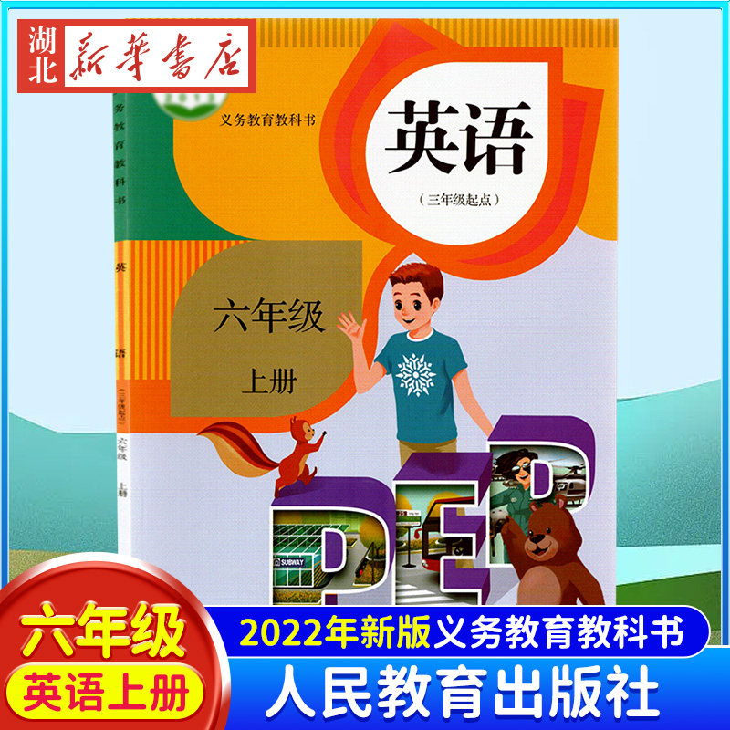 【满21包邮】【新华书店正版】2023新英语六年级上册 人教版教材课本教科书义务教育教科书 人民教育出版社 小学6年级上册英语课本高性价比高么？