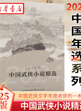 2025新版 2024年中国武侠小说精选 2024中国年选系列 傲月寒 苏琳 著 年度华语武侠类原创文学的年度盛宴 武侠文学收获一本全读