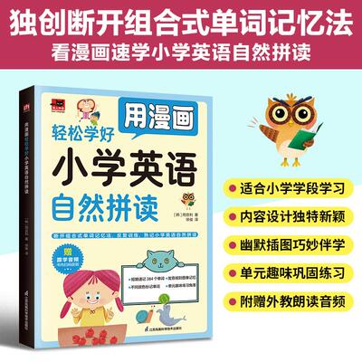 易人外语 用漫画轻松学好小学英语自然拼读