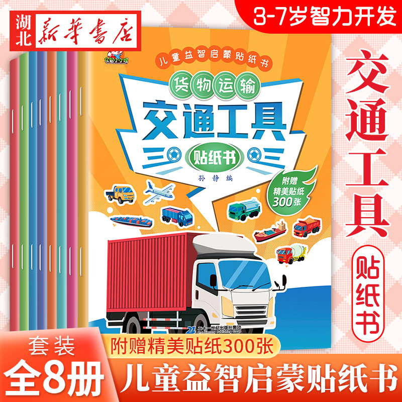 交通工具贴纸书 全套8册 儿童益智启蒙游戏书籍 3-6岁幼儿专注力训练趣味贴贴书 全脑开发汽车玩具书 中班幼儿园培养孩子逻辑思维属于什么档次？