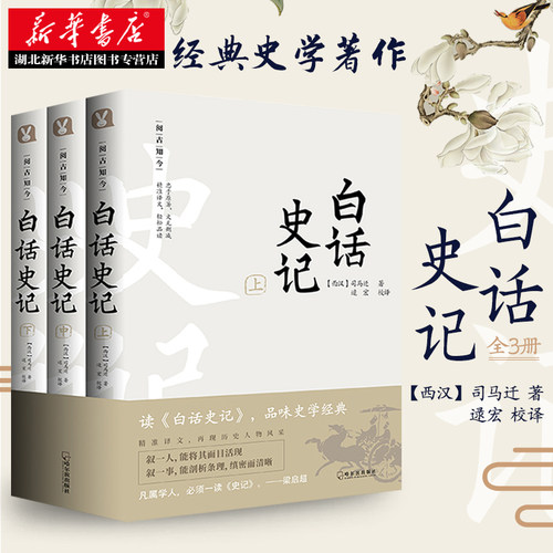 白话史记 全3册 白话文全译本 史记  司马迁 中国通史 中华上下五千年 二十四史 资治通鉴历史知识读物畅销书 新华书店正版包邮jst