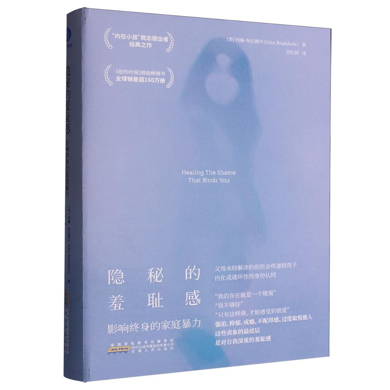 隐秘的羞耻感(影响终身的家庭暴力)(精)