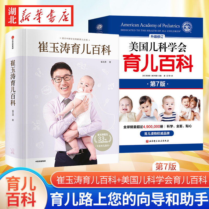 育儿百科全两册 崔玉涛育儿百科+美国儿科学会育儿百科第7版 宝宝辅食读物0-6岁幼儿童教育孩子启蒙孕妇早教健康中信出版 北京科学