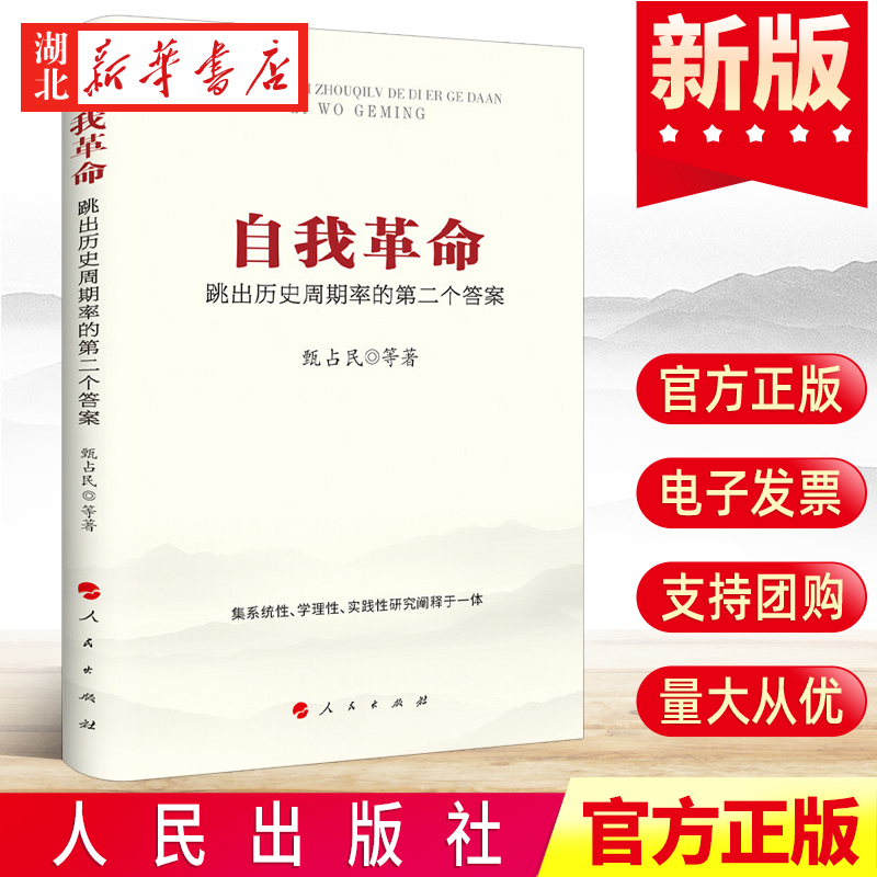 自我革命跳出历史周期率