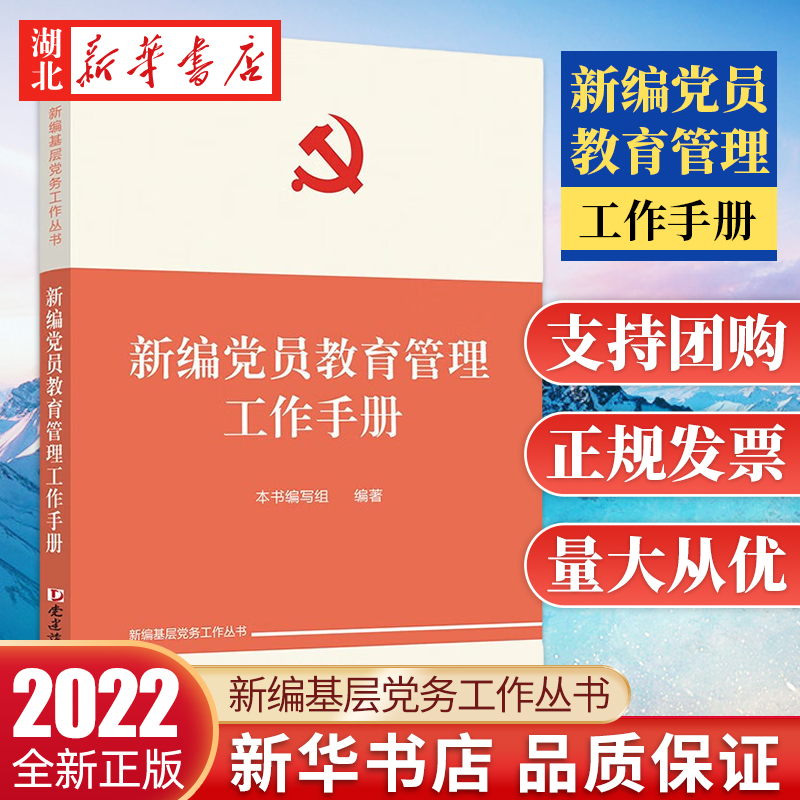 2022修订版 新编党员教育管理工作手册 新编基层党务工作丛书 基层党务工作党支部实用手册 党建读物出版社 9787509911976 正版