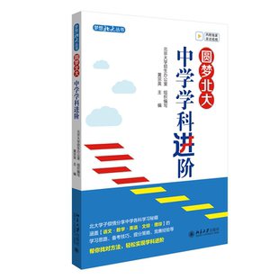 黄宗英 帮助中学生找对学习方法 如何高效刷数学题 如何写好议论文 圆梦北大：中学学科进阶 如何背英语单词 北大社 官方正版