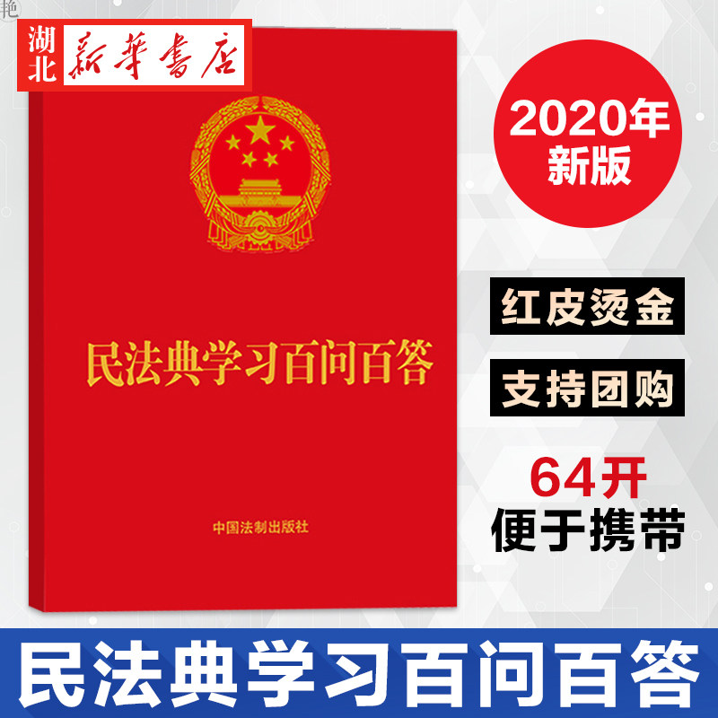 7本包邮 民法典学习百问百答 64开 民法典应知应会知识 学习问答 法律知识普及培训 中国法制出版社 9787521612059 湖北新华正版,书籍/杂志/报纸,民法,淘宝优惠券,粉丝福利购,淘宝优惠卷
