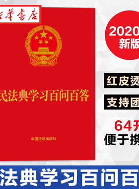 民法典学习百问百答64开