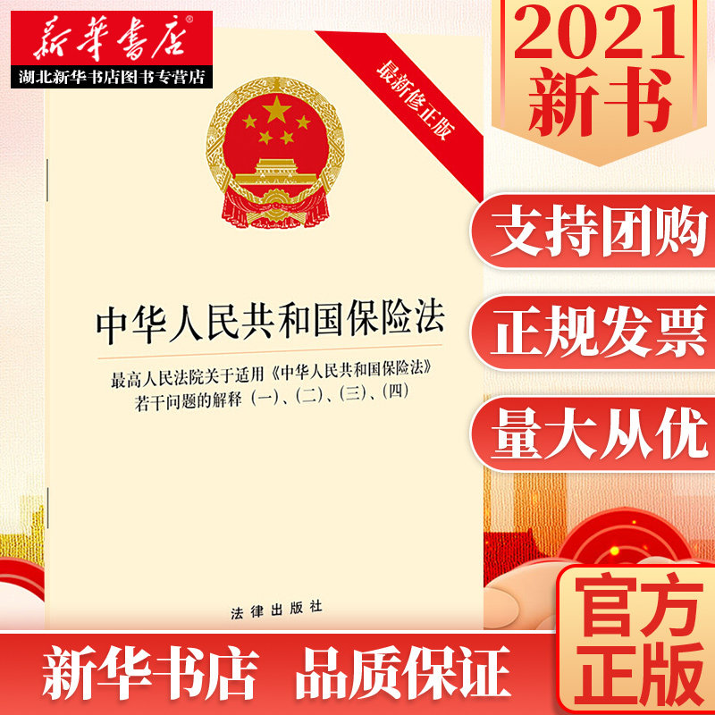 中华人民共和国保险法