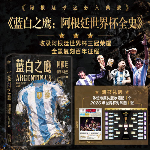 世界杯足球报刊 蓝白之鹰：阿根廷世界杯全史 体坛周报打造 世界杯国家队历史书籍 体育运动 足球爱好者球迷收藏 西苑出版社