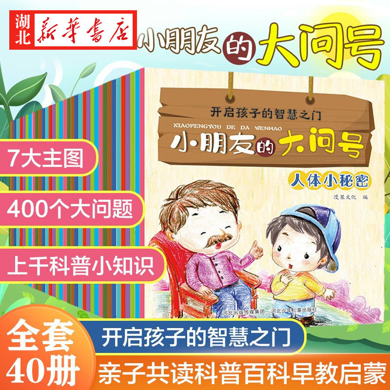 儿童百科全书全套书籍(共40册)小朋友的大问号 十万个为什么小学版少儿版2-3-6岁儿童科普绘本故事书 幼儿园启蒙课外读物图书籍