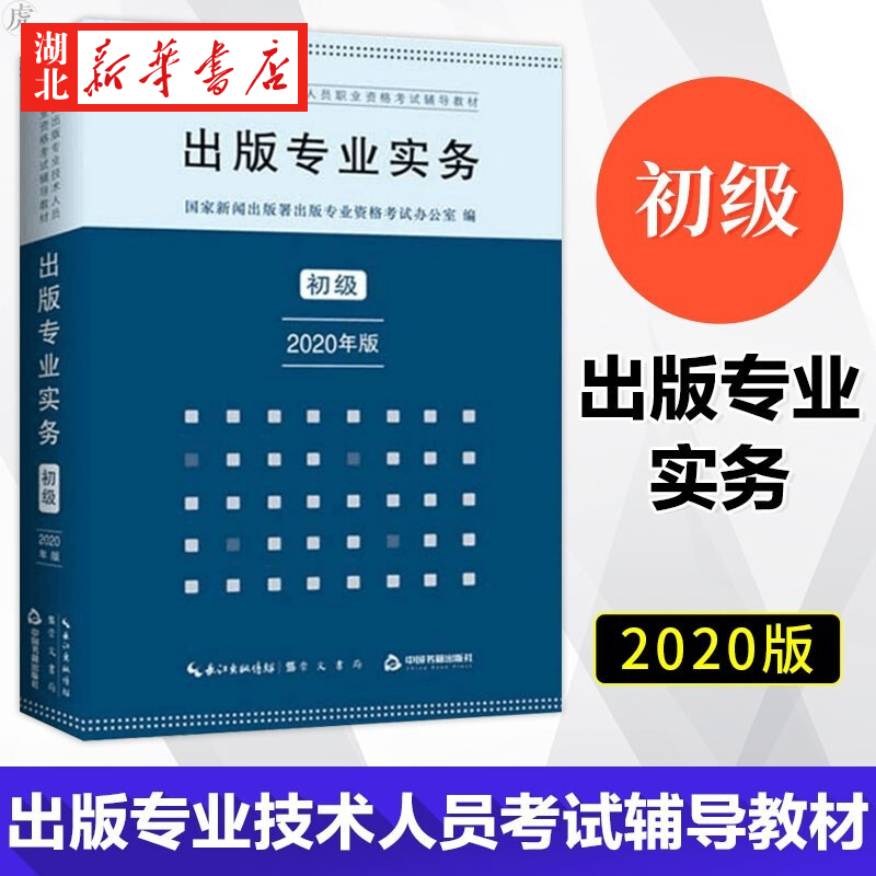 出版专业资格考试辅导及学习用书