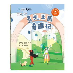 多孔王国奇遇记/院士带你去探索科普绘本