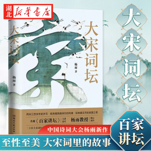 书籍 苏轼欧阳修晏殊李煜柳永等二十名宋代有名词人中国古典文学诗歌畅销书新华书店正版 大宋词坛 百家讲坛中国诗词大会杨雨新作
