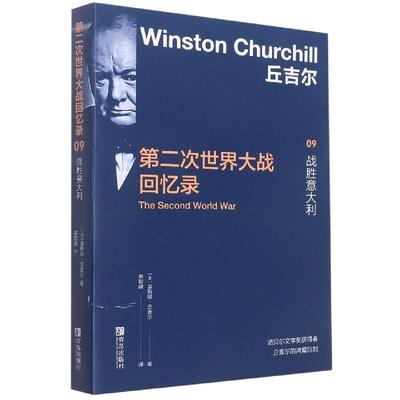第二次世界大战回忆录(09)-战胜意大利