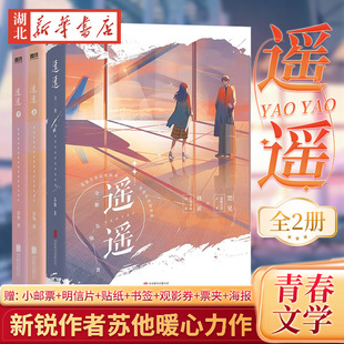 苏他 全2册 言情小说青春文学实体书小说 先婚后爱人气作品 书籍 遥遥 磨铁新华书店正版 小说