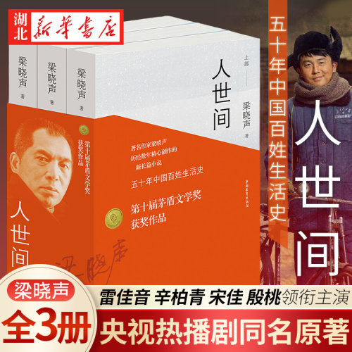 人世间梁晓声著长篇小说
