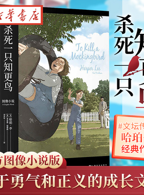 杀死一只知更鸟 2023新版 图像小说 外国文学 长篇小说 文字上忠实原 图文并茂更好读 沉浸的故事体验Goodreads评分高达4.43