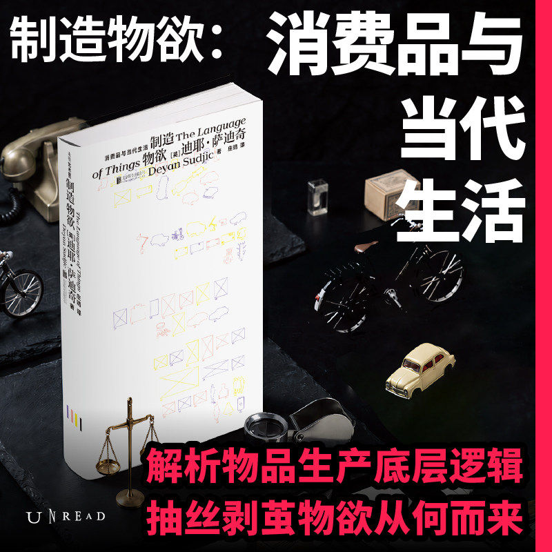 制造物欲 消费品与当代生活 迪耶·萨迪奇 著 解析物品生产底层逻辑 抽丝剥茧物欲从何而来 究竟是什么 让我们对物品不断渴求 正版