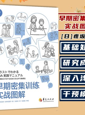 现货正版 早期密集训练实战图解 藤坂龙司 松井绘理子 应用行为分析ABA基础知识 初级中级高级教程 孤独症 特殊教育发展性障碍儿童