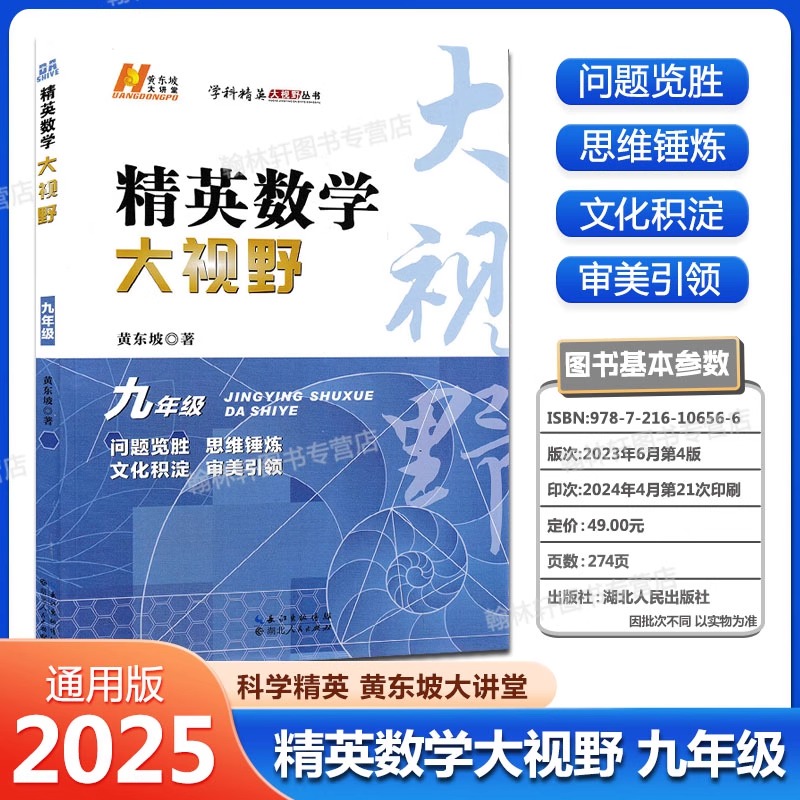 精英数学大视野·九年级 上册下册通用黄东坡著 数学竞赛专项培优解题思路 初三奥数教程奥赛辅导用书优等生数学题库