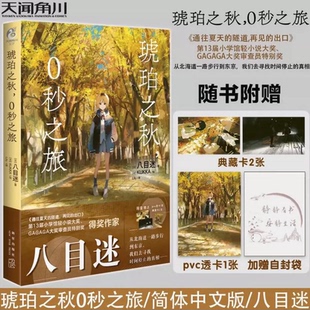 琥珀之秋 0秒之旅 八目迷著 四季系列日本轻小说漫画书 天闻角川 新华书店官方正版现货包邮速发
