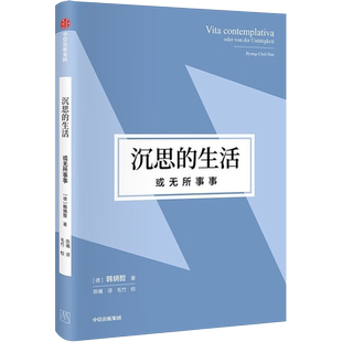 资本主义与死亡驱力 韩炳哲作品第二辑 对当代社会弊病的反思和批判拥有诸多理论资源 对生死本能与资本主义之间的关联进行了阐释