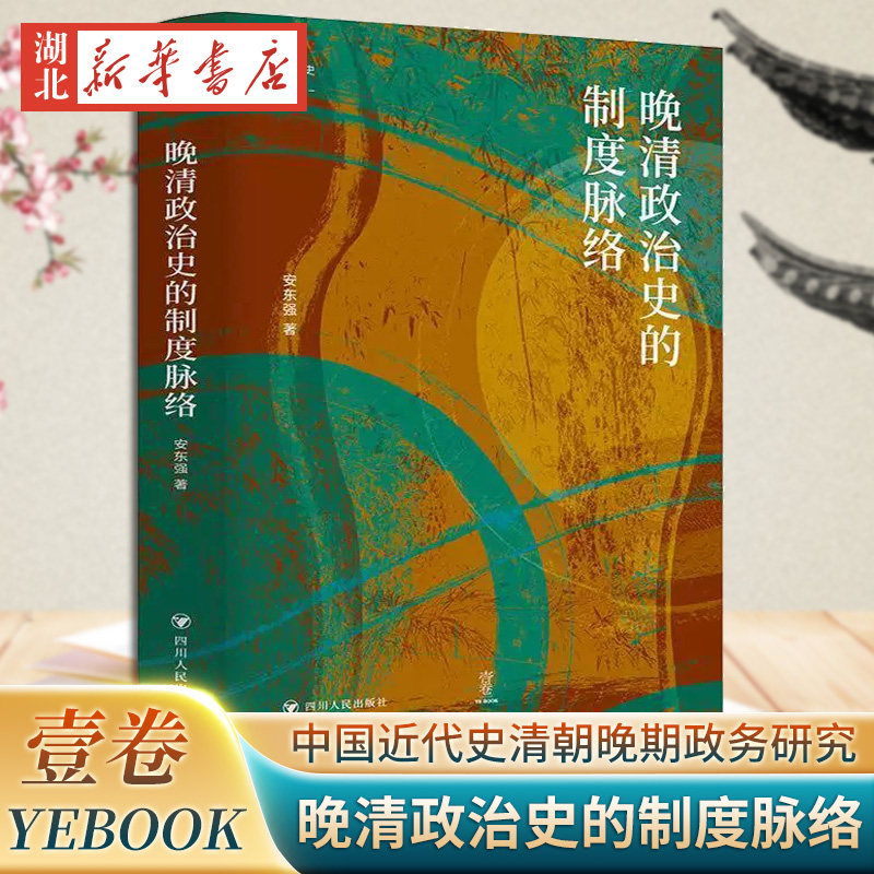 晚清政治史的制度脉络 安东强著 壹卷YeBook论世衡史丛书 中国近代史清朝晚期政务研究书籍 四川人民出版社9787220130144 新华正版