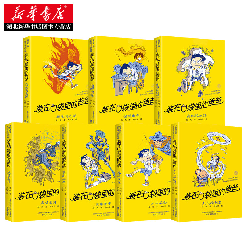 正版包邮 装在口袋里的爸爸第四辑全套7册杨鹏装在口袋的爸爸之点石成金非注音版小学生三四五六年级课外阅读2020寒暑假