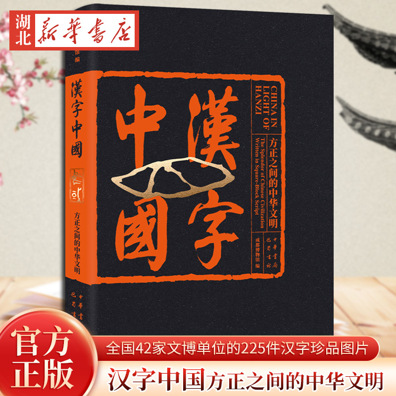 汉字中国 方正之间的中华文明 以考古文物进行汉字文化的大历史叙事 全国42家文博单位的225件汉字珍品图片 数百幅高清彩图 正版
