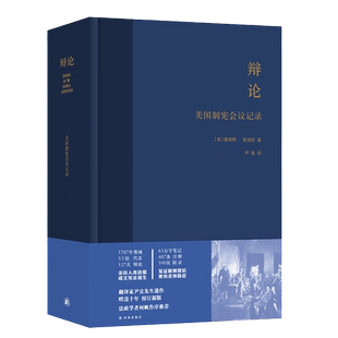 辩论 美国制宪会议记录 詹姆斯·麦迪逊 著 美国立国之书 豆瓣9.5高分 资中筠力赞 暌违十年校订新版 政学者何帆作序 译林出版社