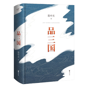 易中天品三国 2023年新版 精心勘校 精装定本 解读三国历史的经典之作 像侦探小说一样你抽丝剥茧 还原三国历史 解开千年悬疑 果麦