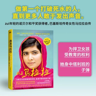 我是马拉拉 为捍卫女孩受教育权她身中塔利班子弹 15岁的诺贝尔奖获奖者巴基斯坦传奇女性马拉拉自传 外国文学人物故事传记
