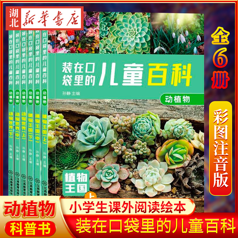 全套6册装在口袋里的儿童百科：动植物儿童百科全书大百科3-6-9岁儿童绘本一二三年级小学生课外书阅读少儿百问百答科普书籍注音版_书籍_杂志_报纸 第1张