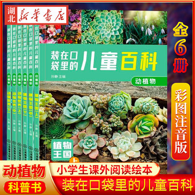 动植物儿童百科全书全套6册