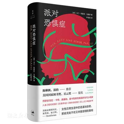 新华正版派对恐惧症 [美]卡门·玛丽亚·马查多著 上海人民出版社 外国文学作品 图书籍