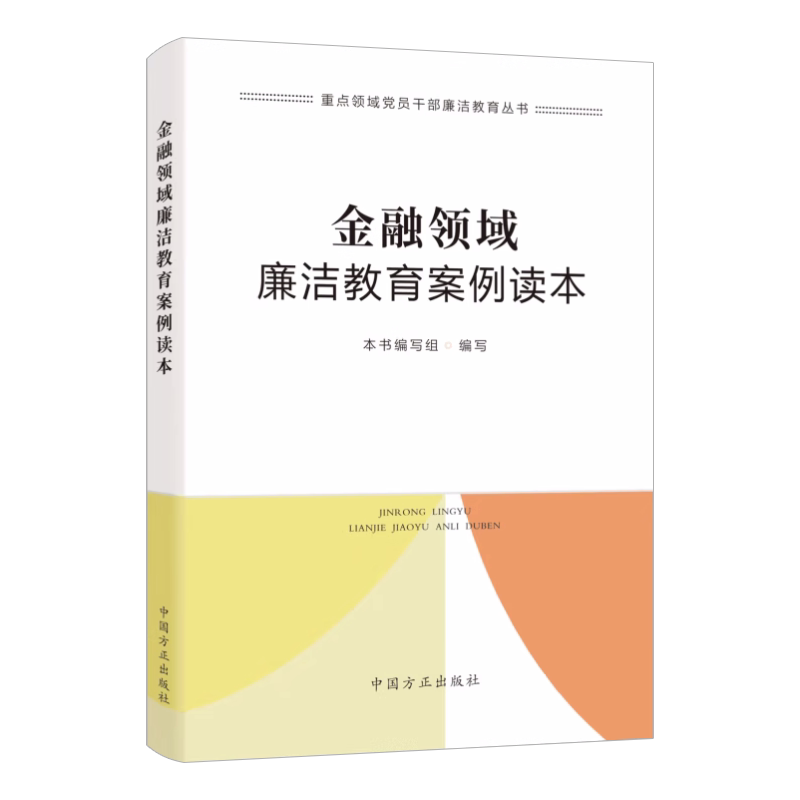 2023新书 金融领域廉洁教育案例读本 重点领域党员干部廉洁教育丛书 反腐败查处违纪违法典型案例 中国方正出版社 9787517411918